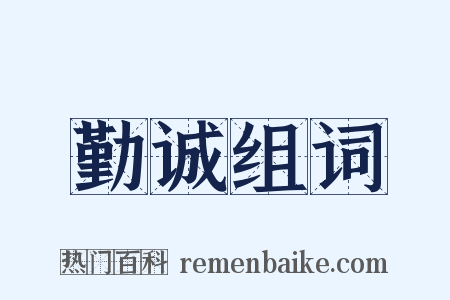 勤诚组词是什么意思的图片